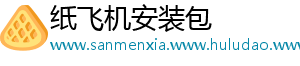 纸飞机安装包